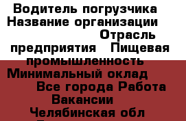 Водитель погрузчика › Название организации ­ Fusion Service › Отрасль предприятия ­ Пищевая промышленность › Минимальный оклад ­ 21 000 - Все города Работа » Вакансии   . Челябинская обл.,Еманжелинск г.